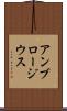 アンブロージウス Scroll