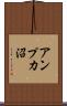 アンプカ沼 Scroll