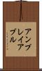 アンプレイアブル Scroll