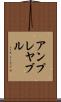 アンプレヤブル Scroll