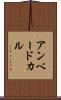 アンベードカル Scroll