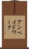 アンペイドワーク Scroll