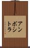 アンボシトラ Scroll