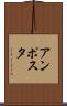 アンポスタ Scroll