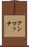 アンマッチ Scroll