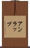 アンラップ Scroll