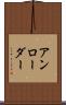 アンローダー Scroll