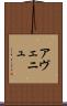 アヴェニュ Scroll