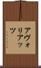 アヴォリアッツ Scroll