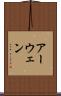 アーウェン Scroll