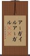 アーガイル Scroll