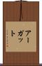 アーガット Scroll