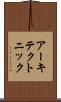 アーキテクトニック Scroll