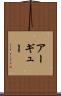 アーギュー Scroll