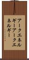 アークエネルギー Scroll
