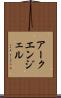 アークエンジェル Scroll