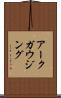 アークガウジング Scroll