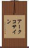 アークコサイン Scroll
