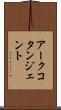 アークコタンジェント Scroll