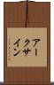 アークサイン Scroll