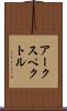 アークスペクトル Scroll