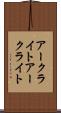 アークライト Scroll