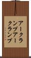 アークランプ Scroll