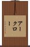 アークロー Scroll