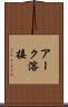 アーク溶接 Scroll