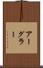 アーグラー Scroll