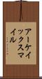 アーケイック・スマイル Scroll