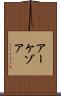 アーケゾア Scroll