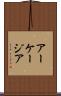 アーケージア Scroll