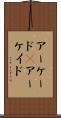 アーケード(P) Scroll