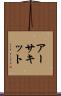 アーサキット Scroll