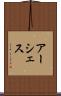 アーシェス Scroll