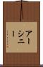 アーシニー Scroll