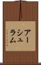アーシュラム Scroll