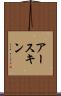 アースキン Scroll