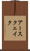 アースクェイク Scroll