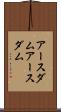 アースダム Scroll