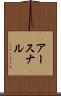 アースナル Scroll