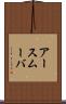 アースムーバ Scroll
