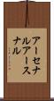アーセナル Scroll