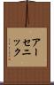 アーセニック Scroll
