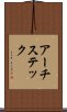 アーチステック Scroll