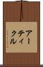 アーティクル Scroll
