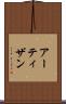 アーティザン Scroll