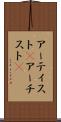 アーティスト(P) Scroll