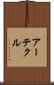 アーテクル Scroll